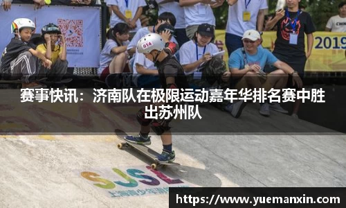 赛事快讯：济南队在极限运动嘉年华排名赛中胜出苏州队