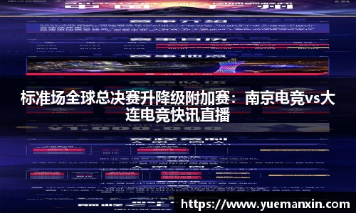 标准场全球总决赛升降级附加赛：南京电竞vs大连电竞快讯直播