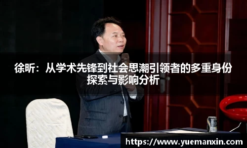 徐昕：从学术先锋到社会思潮引领者的多重身份探索与影响分析
