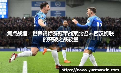焦点战报：世界锦标赛冠军战莱比锡vs西汉姆联的突破之战较量