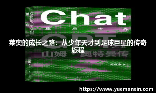 莱奥的成长之路：从少年天才到足球巨星的传奇旅程
