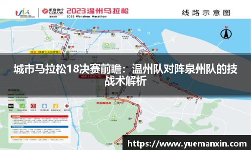城市马拉松18决赛前瞻：温州队对阵泉州队的技战术解析