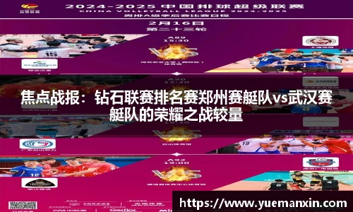 焦点战报：钻石联赛排名赛郑州赛艇队vs武汉赛艇队的荣耀之战较量