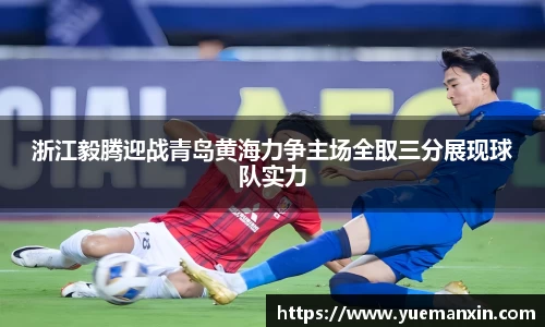 浙江毅腾迎战青岛黄海力争主场全取三分展现球队实力