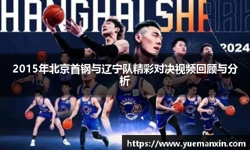2015年北京首钢与辽宁队精彩对决视频回顾与分析