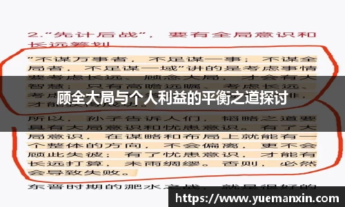 顾全大局与个人利益的平衡之道探讨