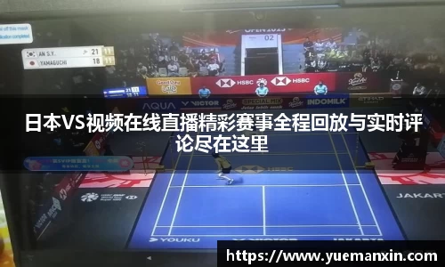日本VS视频在线直播精彩赛事全程回放与实时评论尽在这里
