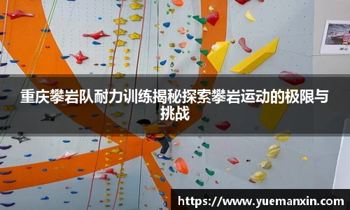 重庆攀岩队耐力训练揭秘探索攀岩运动的极限与挑战