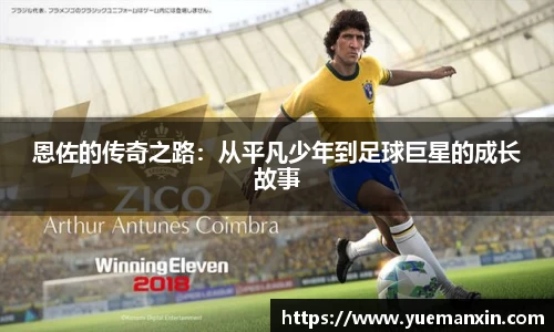 恩佐的传奇之路：从平凡少年到足球巨星的成长故事