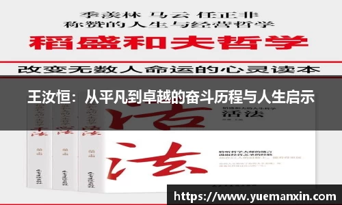 王汝恒：从平凡到卓越的奋斗历程与人生启示