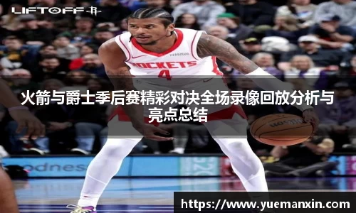 火箭与爵士季后赛精彩对决全场录像回放分析与亮点总结