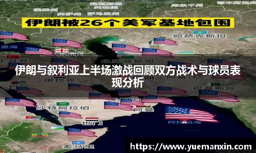 伊朗与叙利亚上半场激战回顾双方战术与球员表现分析