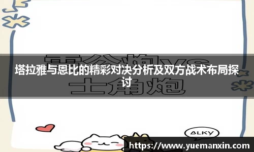 塔拉雅与恩比的精彩对决分析及双方战术布局探讨